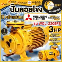 ราคา แท้ ส่งด่วนMITSUBISHI ปั๊มหอยโข่ง มีหน้าแปลน รุ่น WCL-2205FS 3 นิ้ว 3 แรงม้า ปั้มหอยโข่ง ปั๊มน้ำหอยโข่ง ปั๊มไฟฟ้า (7707004057)