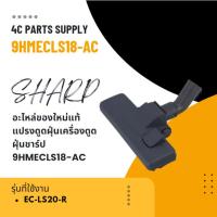 ราคา อะไหล่ของใหม่แท้/แปรงดูดฝุ่นเครื่องดูดฝุ่นชาร์ป/9HMECLS18-AC/SHARP/รุ่น EC-LS20-R (24586841069)
