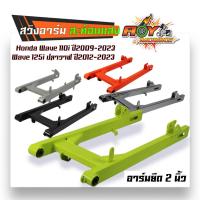 ราคา สวิงอาร์ม อามยืด1.5นิ้ว สะท้อนแสง สำหรับ WAVE110i,เวฟ110i ปี09-23,เวฟ125i ปี2012-2023 ,DREAM SUPER CUP สวิงอาร์มเวฟ110i (22743616592)