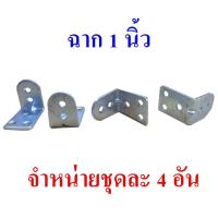 ราคา ฉากเข้ามุม ฉากยึดมุม ฉากยึดชั้น เหล็กฉากยึดชั้น เหล็กฉากยึดมุม ขนาด 1x1 นิ้ว ชุดละ 4 ชิ้น (12069606178)