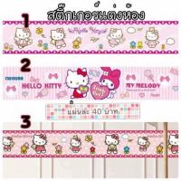 ราคา สติ๊กเกอร์แต่งห้องลายคิตตี้ (1039690954)