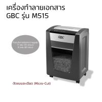 ราคา เครื่องทำลายเอกสาร เครื่องย่อยกระดาษ GBC รุ่น M515 (23869026346)