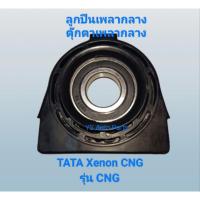 ราคา ลูกปืนเพลากลาง ตุ๊กตาเพลากลาง TATA Xenon CNG ของจาก TATA Motors แท้ (28979663998)