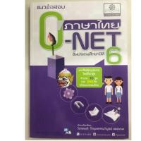 ราคา คู่มือเตรียมสอบ แนวข้อสอบ ภาษาไทย O-NET ป.6 (พ.ศ.) (6831922985)