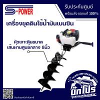 ราคา เครื่องขุดดินใช้น้ำมันเบนซิน ดอกเจาะ 8 นิ้ว S-Power รุ่น DZ-08 มีเฟืองทด (22720104106)