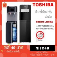 ราคา Toshiba เครื่องกด น้ำร้อน น้ำเย็น สีดำ รุ่น RWF-W1669BK(K) / รุ่น RWF-W2035UVBTH(K) RWF W2035 (8117034030)