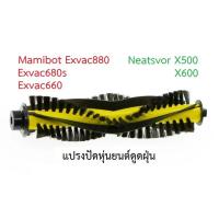 ราคา แปรงปัด Main Brush อะไหล่ หุ่นยนด์ดูดฝุ่น Mamibot รุ่น EXVAC880 EXVAC680S EXVAC660 และ Neatsvor รุ่น X500 X600 (15086649785)