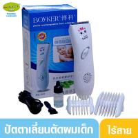 ราคา Boyker ปัตตาเลี่ยนตัดผมเด็กไร้สาย Boyker baby hair Clipper BE-968 (2504496873)
