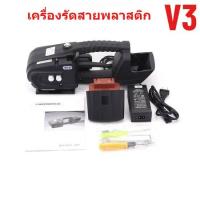 ราคา V3 เครื่องรัดกล่องไฟฟ้า เครื่องรัดกล่องไฟฟ้าใช้งานคู่กับสายรัดพลาสติก 》》》PP, PET《《《 เครื่องรัดของ ，เครื่องรัดสินค้า (27939569948)