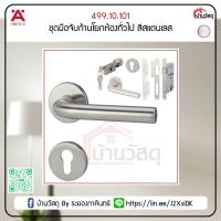 ราคา ชุดมือจับก้านโยกห้องทั่วไป สีสแตนเลส 499.10.101 (24551704791)