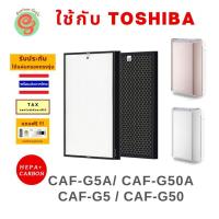 ราคา แผ่นกรอง ไส้กรอง เครื่องฟอกอากาศ Toshiba รุ่น CAF-G5A CAF-G5 CAF-G50(P)A CAF-G50 CAF-G50A HEPA carbon ครบชุด (4027958513)