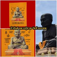 ราคา ผ้ายันต์หลวงปู่ทวด ออกบูชาวัดห้วยมงคล อ.หัวหิน จ.ประจวบคีรีขันธ์ เนื้อสักหลาด สีเหลือง ผืนเล็ก รุ่นเสาร์5 ปี2550-2551 (1887406029)