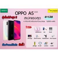 ราคา OPPO A5 2020 (4+128) แถมฟรี 15 รายการ ประกันเครื่อง 1 ปี เครื่องศูนย์แท้ (6804360084)