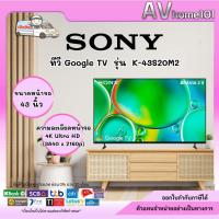 ราคา SONY ทีวี Google TV รุ่น K-43S20M2 (43 นิ้ว) (43212162413)