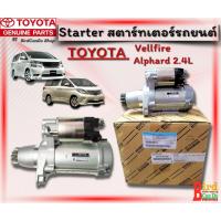 ราคา ไดสตาร์ท ไดร์สตาร์ท/สตาร์ทเตอร์รถยนต์ TOYOTA WISH, CAMRY, ESTIMA, ALPHARD, VELLFIRE สำหรับเครื่อง1AZ-2AZ ของแท้เบิกศูนย์ (28607242989)