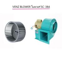 ราคา VENZ BLOWER โบลเวอร์ SC-384 Sirocco ซีร็อคโค่ เป่าลม โบวเวอ พัดลมระบายอากาศ กำจัดควัน ใบพัด 8 นิ้ว 380V (18279985973)