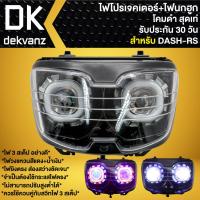 ราคา ไฟหน้าโปรเจคเตอร์ ไฟหน้าแต่ง พร้อมไฟนกฮูก **โคมดำ** สำหรับ DASH-RS NEW,แดช ใหม่ มี 3 สเต็ป (23835256441)