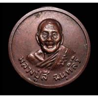 ราคา เหรียญสามสหาย หลวงปู่สี วัดเขาถ้ำบุญนาค ปี 2519 (12368481374)