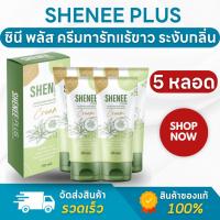 ราคา (ของแท้ ส่งไว) Shenee Plus ชีนี พลัส ครีมทารักแร้ขาว รักแร้มีกลิ่น ครีมรักแร้ขาว จ๊ะ นงผณี - 5 หลอด (25481574986)