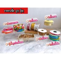 ราคา ขายยกเซ็ต ✅ ริบบิ้น เชือกกระดาษสา เชือกดิ้นทอง ลวดทอง (สำหรับงานประดิษฐ์ ตกแต่ง งาน DIY) (27928293581)