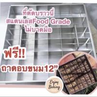 ราคา พร้อมส่งที่แบ่งช่องขนม12x12”36ช่อง+ถาด แม่พิมพ์แบ่งช่องบราวนี่ ช่องแบ่งบราวนี่ ที่ตัดบราวนี่ ที่แบ่งเค้ก ที่ตัดเค้ก (4433805078)