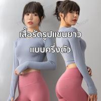 ราคา เสื้อรัดรูปแขนยาวแบบครึ่งตัวเสื้อรัดรูปแขนยาว เสื้อรัดรูปแขนยาวทรงรัดรูปใส่แล้วเข้ารูปสวย (MTCX) (7089168371)