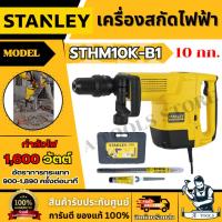 ราคา STANLEY เครื่องสกัดไฟฟ้า 10กก. รุ่น STHM10K-B1 กำลังไฟ 1600วัตต์ หัวจับ SDS-max รับประกัน2ปี **ส่งเร็ว ของแท้100%** (29067078092)