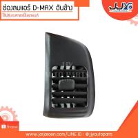 ราคา ช่องปรับลมแอร์ ช่องแอร์ ช่องลมแอร์ D-MAX ดีแม D-MAX อันข้างสีเทา ตัวช่วยในการปรับทิศทางองศาแอร์ที่ดีเยี่ยม ของแท้ 100%!! (6105571177)