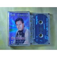 ราคา เทปเพลง เสรี รุ่งสว่าง ชุดเรียกพี่ได้ไหม (23287704499)