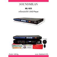 ราคา (พร้อมส่ง) เครื่องเล่นDVD/CD Soundmilan รุ่น ML925 เครื่องเล่นแผ่น ซีดี ดีวีดี HDMI AV อ่านแผ่นแท้แผ่นก๊อปได้ทุกชนิด (20978900573)