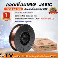 ราคา JASIC ลวดเชื่อมMIG ขนาด 0.8 mm 5กิโล/ม้วน เป็นลวดแบบใช้แก๊ส CO2 ER70S-6 (J072-0150) ลวดเชื่อมCO2 ลวดเชื่อมมิ๊ก ซีโอทู Ga (3255800266)