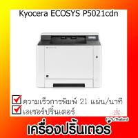 ราคา เครื่องปริ้นเตอร์⚡ เครื่องปริ้นเตอร์เลเซอร์ Kyocera ECOSYS P5021cdn สีขาว (21332056283)