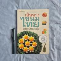 ราคา เส้นทางขนมไทย-สำนักพิมพ์แสงแดด-พิมพ์แรก พ.ศ. 2553 (21187481923)
