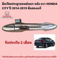 ราคา มือเปิดประตูรถยนต์นอก หลังขวา HONDA CITY ปี 2014-2019 มือสองแท้ (44700173360)