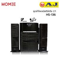 ราคา ชุดลำโพงบลูทูธมัลติมีเดีย 2.1 ชานแนล (Bluetooth) ยี่ห้อ AJ รุ่น HS-136 (22720413152)