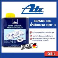 ราคา ATE น้ำมันเบรค เอเต้ DOT 3 ขนาด 0.5 ลิตร MADE IN GERMANY น้ำมัน เบรค น้ำมันเบรก dot3 (28877030205)