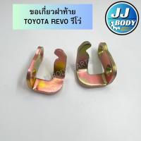 ราคา [พร้อมส่ง] ขอเกี่ยวฝาท้าย เหล็กเกี่ยวฝาท้าย มือเปิด Toyota REVO รีโว่ (42602945768)