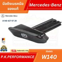 ราคา มือดึงเบรคมือรถเบนซ์ W140 ของแท้ (A140 427 07 20) Mercedes-Benz (18504277966)