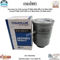 ราคา กรองโซล่า Mitsubishi L200-Cyclone ปี 86-96 เครื่อง 2.5L 4D56,Strada ปี 96-05 เครื่อง 2.5L 4D56, 2.8L 4M40 ดีเซล#MB220900 (13685305626)