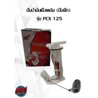 ราคา ปั๊มน้ำมันเชื้อเพลิง (ปั๊มติ๊ก) รุ่น PCX 125 (17879590151)