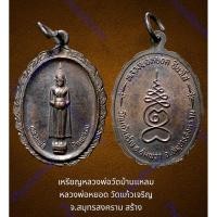 ราคา เหรียญหลวงพ่อวัดบ้านแหลม หลวงพ่อหยอด วัดแก้วเจริญ จ.สมุทรสงคราม สร้าง ทองแดงรมดำเดิม (20384547464)