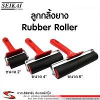 ราคา ลูกกลิ้งยาง เซไก (SEIKAI Rubber Roller) [2",4",6"] (10344085915)