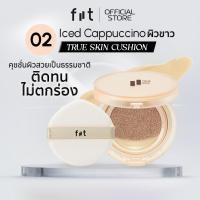 ราคา FIIT TRUE SKIN CUSHION (02-Iced Cappuccino) คุชชั่นคุมมัน กันแดด ปกปิดติดทน (02–ผิวขาวเหลือง) (1293160492)
