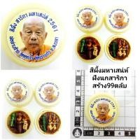 ราคา สีผึ้งมหาเสน่ห์ ฝังนกสาริกา สร้าง99ตลับปลุกเสกโดยหลวงปู่จ้าย จิตตกโร และหลวงปู่แก้ว ธมฺมาราโม วัดสะพานไม้แก่น จ.สงขลา (23922725493)