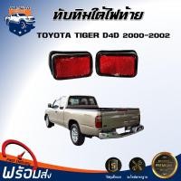 ราคา Mr.Auto ทับทิมใต้ไฟท้าย โตโยต้า ไทเกอร์ D4D ปี 2000-2002 **ได้รับสินค้า 1 คู่**TOYOTA HILUX TIGER D4D 2000-2002 (26119686497)