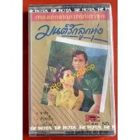 ราคา เทปเพลงมือหนึ่ง เพลงเอกจากภาพยนตร์ มนต์รักลูกทุ่ง สภาพซีล (14081505553)