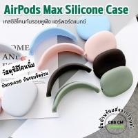 ราคา พร้อมส่งเคสหูฟัง AirPods Max Silicone Case headphone cover canopy เคสสำหรับ Apple Airpods Max เคสซิลิโคนกันรอยหูฟัง (3277147677)