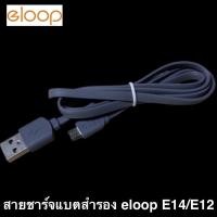 ราคา Eloop สายชาร์จ Micro USB สำหรับ แบตสำรอง E12/E13/E14 สายแบนสีเทา ความยาว 80 ซม. (42276923621)