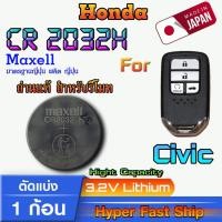 ราคา ถ่าน แบตรีโมท Honda Civic แท้ล้านเปอร์เซ็น จากค่าย Maxell japan รุ่น cr2032h จัดมาเพื่อ Honda (24126617710)