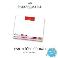 ราคา กระดาษโน้ต 100 แผ่น Faber castell (4249950181)